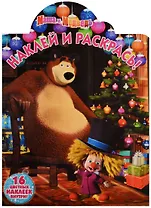 Маша и Медведь. НР № 17102. Наклей и раскрась.
