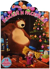 Маша и Медведь. НР № 17102. Наклей и раскрась.