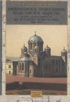 Императорское Православное Палестинское общество и его деятельность за истекшую четверть века : 1882-1907