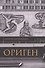 Ориген - 0