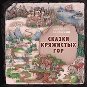 Сказки Кряжистых гор