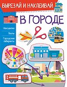 В городе. Вырезай и наклеивай - 0