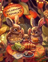 Приключения Зайчика Ту