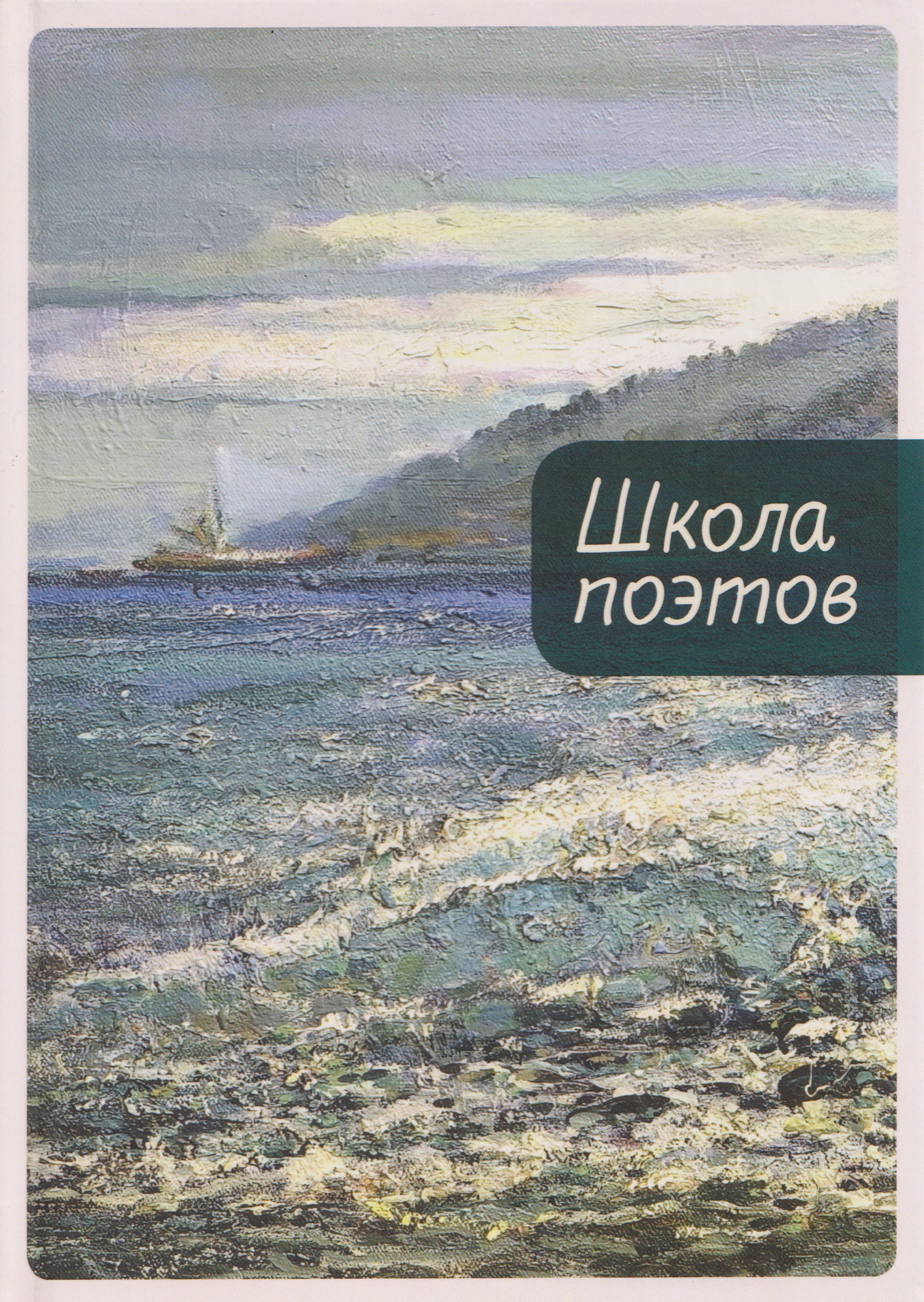 

Школа поэтов. Сборник стихов мастеров и слушателей Зимней школы поэтов в Сочи. Выпуск 3
