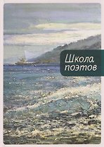Школа поэтов. Сборник стихов мастеров и слушателей Зимней школы поэтов в Сочи. Выпуск 3