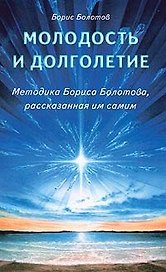 Молодость и долголетие. Методика Бориса Болотова, расказанная им самим