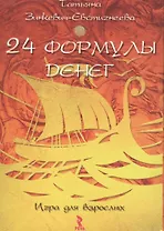 24 формулы денег. Игра для взрослых.  Набор открыток.