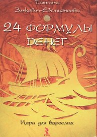 24 формулы денег. Игра для взрослых.  Набор открыток.