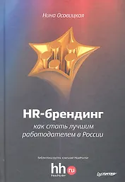 HR-брендинг: как стать лучшим работодателем в России.