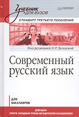 Современный русский язык. Учебник для вузов. Стандарт третьего поколения - 0