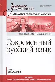 Современный русский язык. Учебник для вузов. Стандарт третьего поколения