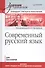 Современный русский язык. Учебник для вузов. Стандарт третьего поколения - 0