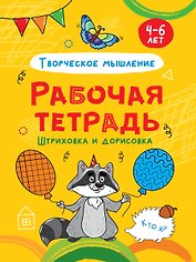 РАБОЧАЯ ТЕТРАДЬ. ШТРИХОВКА И ДОРИСОВКА (творческое мышление)