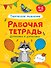 РАБОЧАЯ ТЕТРАДЬ. ШТРИХОВКА И ДОРИСОВКА (творческое мышление) - 0