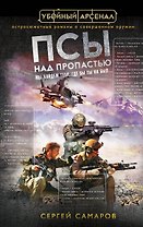 Псы над пропастью