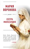 Сестра милосердия - 0