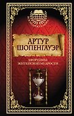Афоризмы житейской мудрости - 0