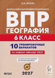 География. 6 класс. ВПР. 10 тренировочных вариантов