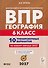 География. 6 класс. ВПР. 10 тренировочных вариантов - 0