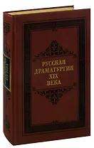 Русская драматургия XIX века
