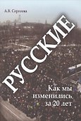 Русские: как мы изменились за 20 лет - 0
