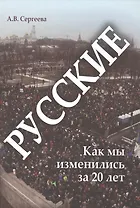 Русские: как мы изменились за 20 лет