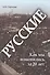 Русские: как мы изменились за 20 лет - 0