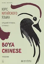 Курс китайского языка "Boya Chinese". Средний уровень. Ступень I. Учебник