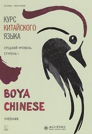 Курс китайского языка "Boya Chinese". Средний уровень. Ступень I. Учебник