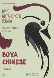 Курс китайского языка "Boya Chinese". Средний уровень. Ступень I. Учебник