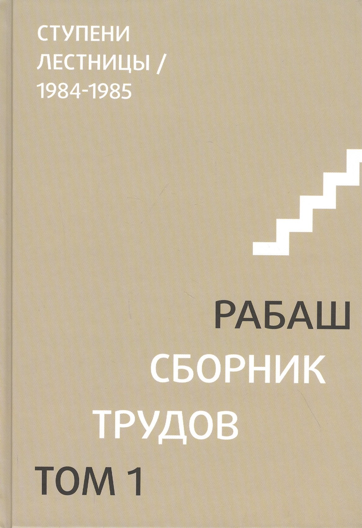

Сборник трудов. Том 1. Ступени лестницы 1984-1985
