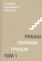 Сборник трудов. Том 1. Ступени лестницы 1984-1985
