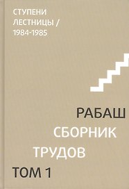 Сборник трудов. Том 1. Ступени лестницы 1984-1985