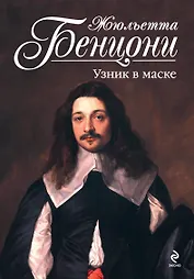 Узник в маске