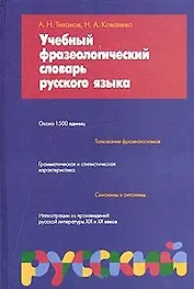 Учебный фразеологический словарь русского языка (фиол) (1500 единиц). Тихонов А. (Аст)