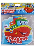 Кораблик и друзья. Книга-пищалка для ванны