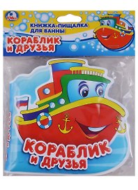 Кораблик и друзья. Книга-пищалка для ванны