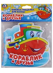 Кораблик и друзья. Книга-пищалка для ванны