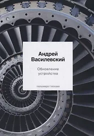 Обновление устройства: стихотворения