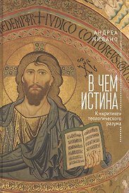 В чем истина. К "критике" теологического разума