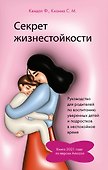 Секрет жизнестойкости. Руководство для родителей по воспитанию уверенных детей и подростков в неспокойное время - 0