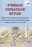 Учимся общаться играя: картотека игр навыков детей от 2 до 7 лет - 0