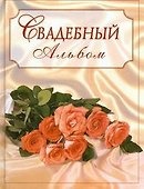 Свадебный альбом (букет) - 1