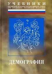 Демография. 2-е изд.