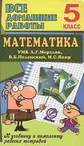 Все дом. раб. Математика 5 кл. (УМК Мерзляк) (к уч.и р/т) (мДРРДР) Ерин (ФГОС) (Стандарт)