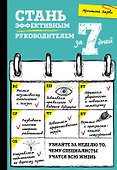 Стань эффективным руководителем за 7 дней - 0