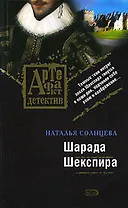 Шарада Шекспира