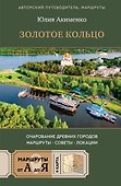 Золотое кольцо. Очарование древних городов. Маршруты, советы, локации - 0