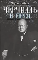 Черчилль и евреи