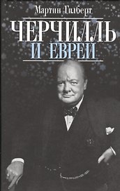 Черчилль и евреи